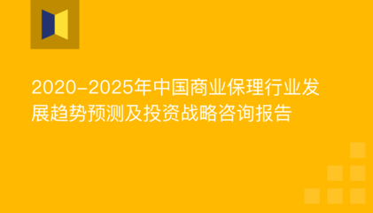 2020-2025年中国商业保理行业发展趋势预测及投资战略咨询报告